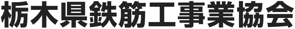 栃木県鉄筋工事業協会